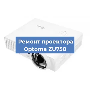 Замена линзы на проекторе Optoma ZU750 в Волгограде